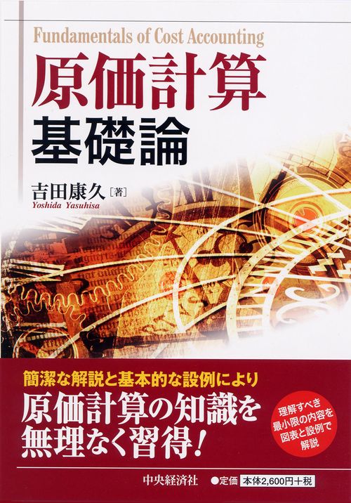 原価計算基礎論