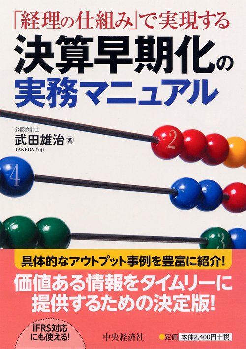 決算早期化の実務マニュアル 「経理の仕組み」で実現する