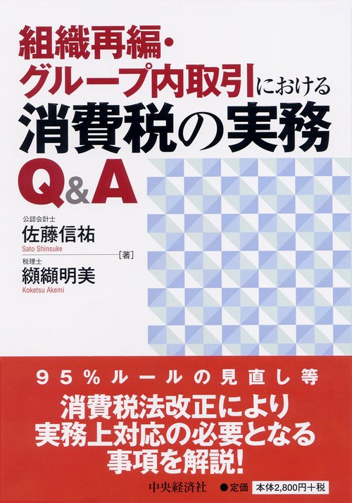 組織再編・グループ内取引における消費税の実務Q&A