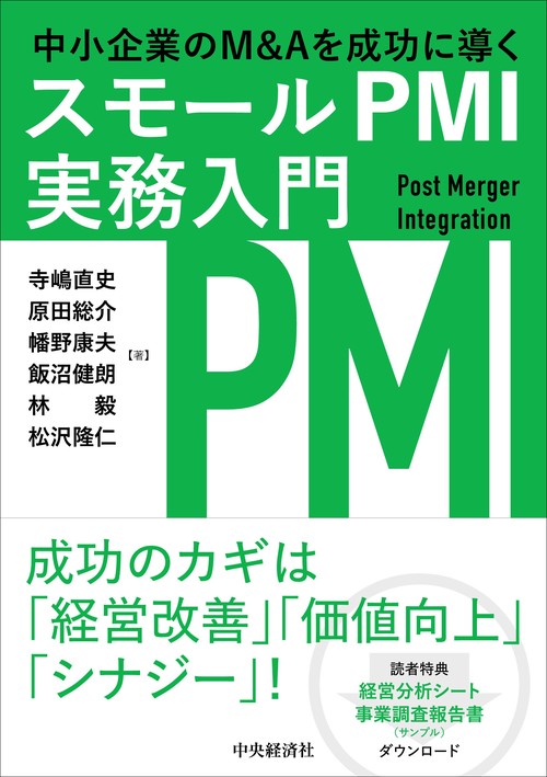 中小企業のＭ＆Ａを成功に導くスモールＰＭＩ実務入門