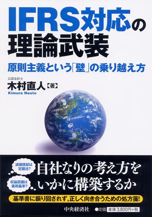 IFRS対応の理論武装 原則主義という「壁」の乗り越え方