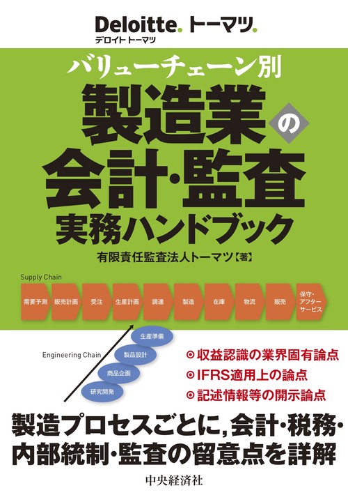 バリューチェーン別　製造業の会計・監査実務ハンドブック
