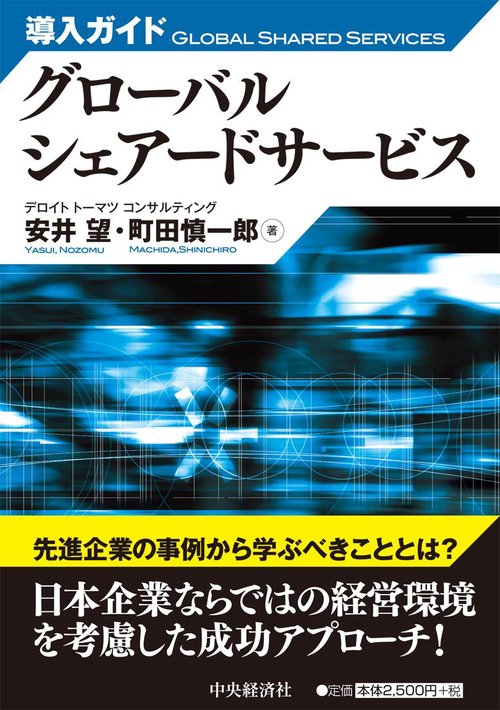 導入ガイドグローバルシェアードサービス