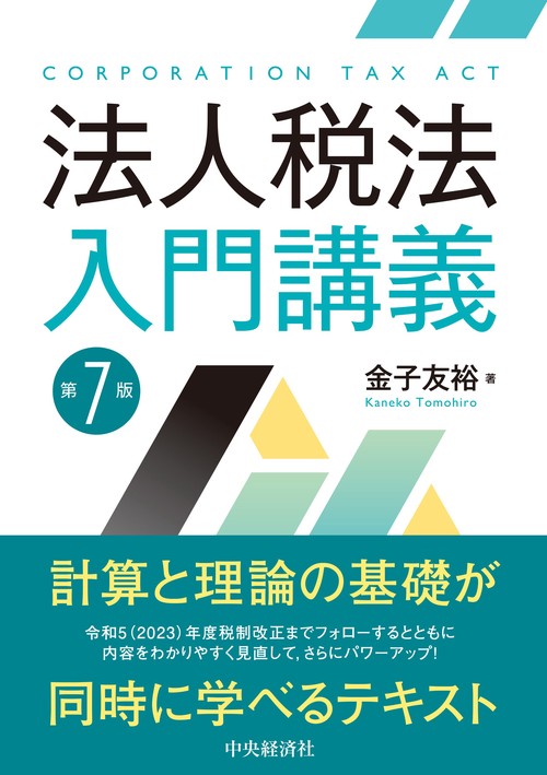 法人税法入門講義〈第７版〉