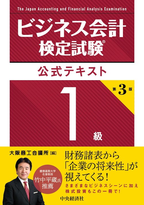 ビジネス会計検定試験公式テキスト１級〈第３版〉