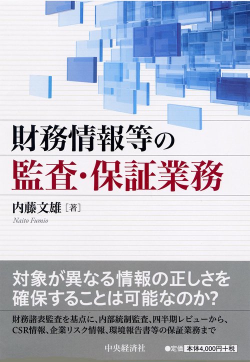 財務情報等の監査・保証業務
