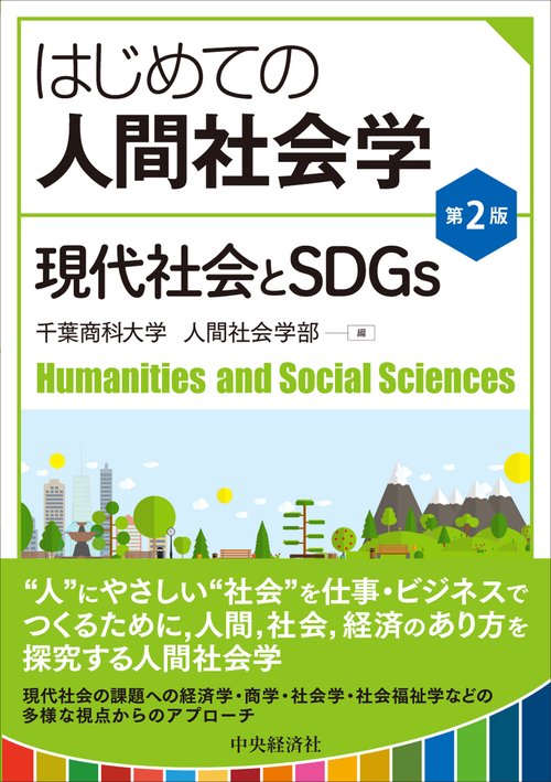 はじめての人間社会学〈第２版〉