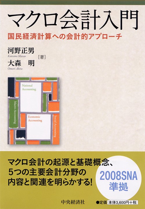 マクロ会計入門 国民経済計算への会計的アプローチ