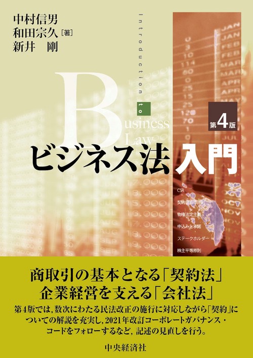 ビジネス法入門〈第４版〉