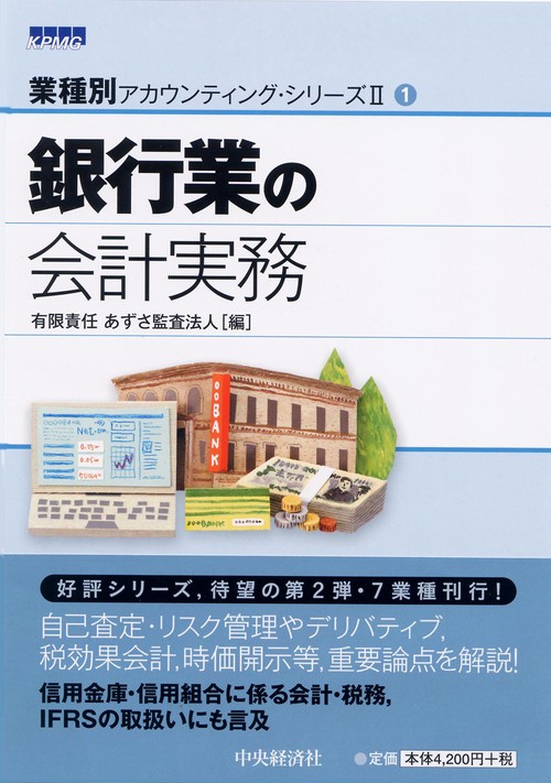 銀行業の会計実務