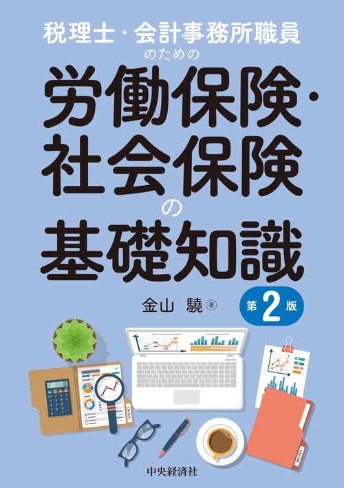 税理士・会計事務所職員のための労働保険・社会保険の基礎知識〈第２版〉