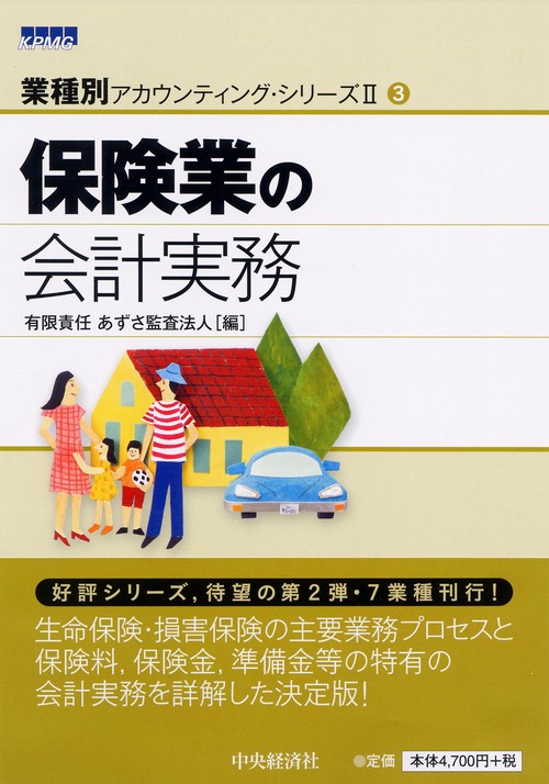 保険業の会計実務