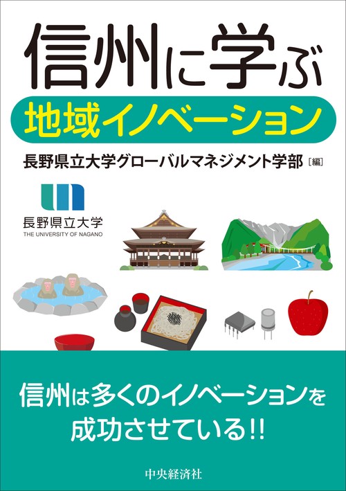 信州に学ぶ地域イノベーション