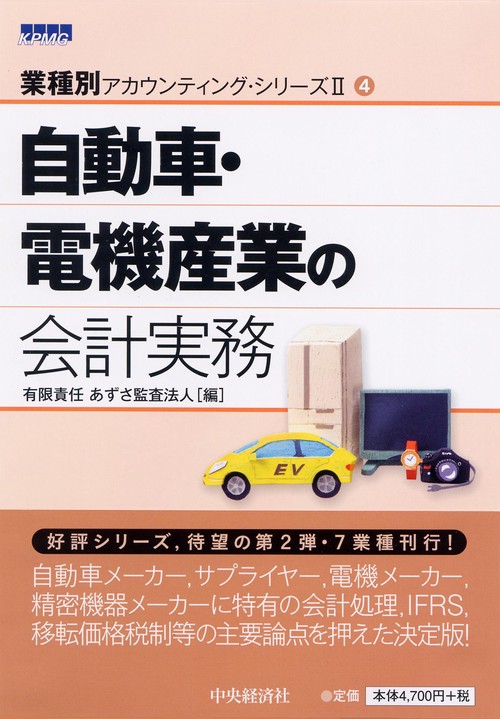 自動車・電機産業の会計実務