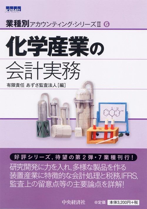 化学産業の会計実務