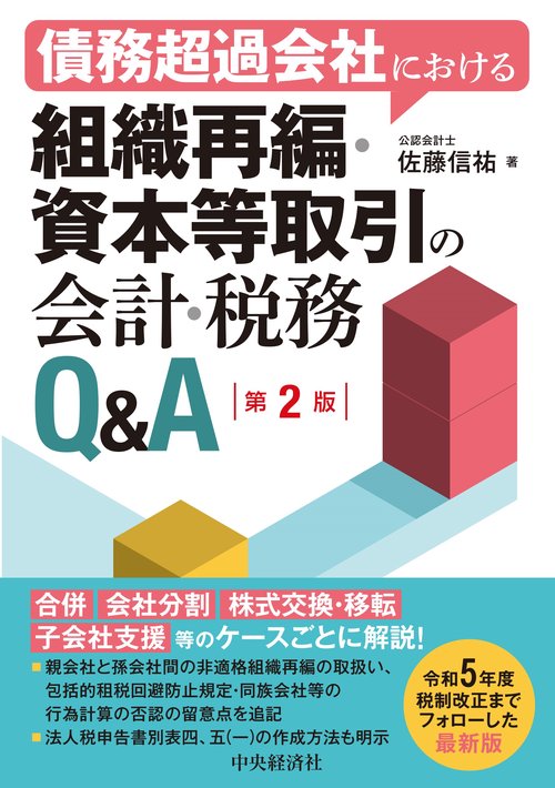 債務超過会社における組織再編・資本等取引の会計・税務Ｑ＆Ａ〈第２版〉