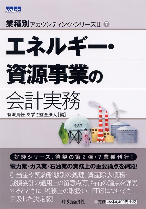 エネルギー・資源事業の会計実務