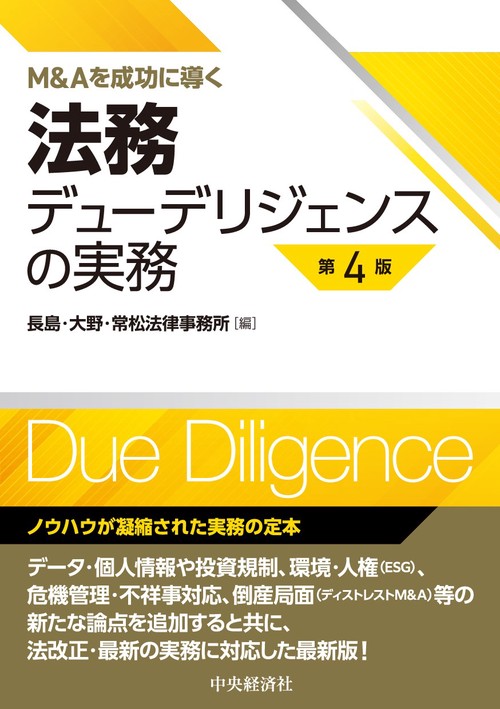 Ｍ＆Ａを成功に導く法務デューデリジェンスの実務〈第４版〉