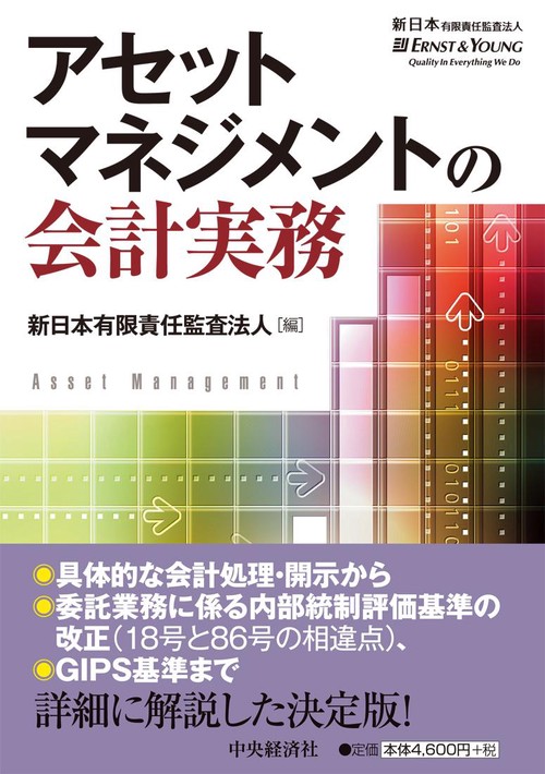 アセットマネジメントの会計実務