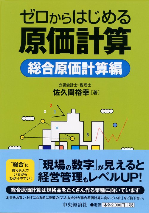 ゼロからはじめる原価計算 総合原価計算編