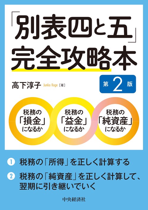 「別表四と五」完全攻略本〈第２版〉