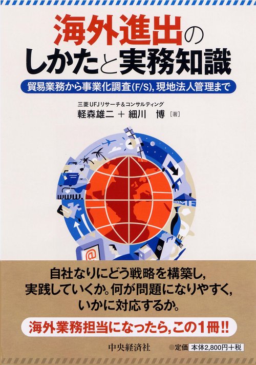 海外進出のしかたと実務知識 貿易業務から事業化調査〈F/S〉,現地法人管理まで