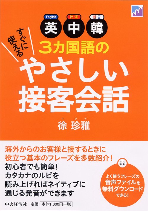 英中韓3カ国語のすぐに使えるやさしい接客会話
