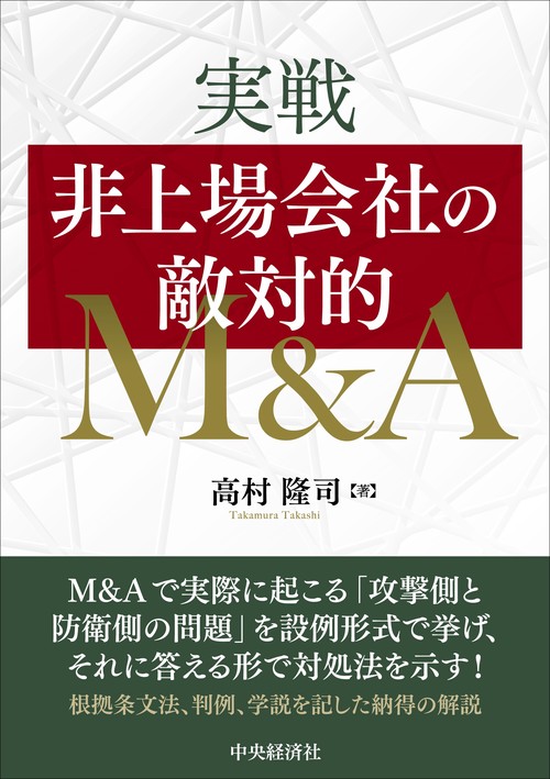 実戦　非上場会社の敵対的Ｍ＆Ａ