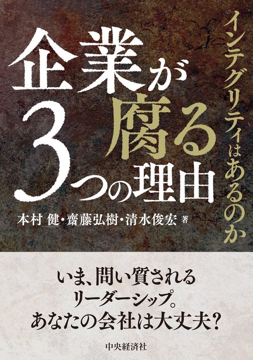 企業が腐る３つの理由
