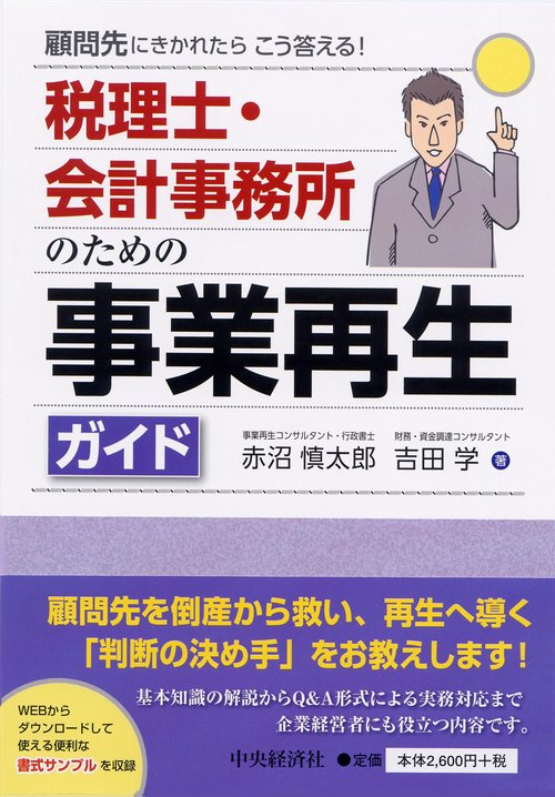 税理士・会計事務所のための事業再生ガイド 顧問先にきかれたらこう答える!