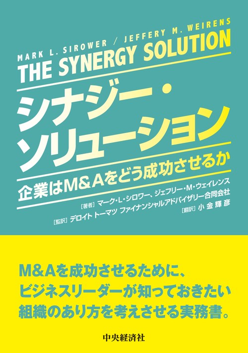 シナジー・ソリューション：企業はＭ＆Ａをどう成功させるか