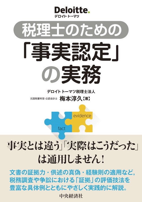 税理士のための「事実認定」の実務
