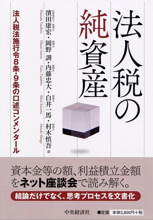 法人税の純資産 法人税法施行令8条・9条の口述コンメンタール