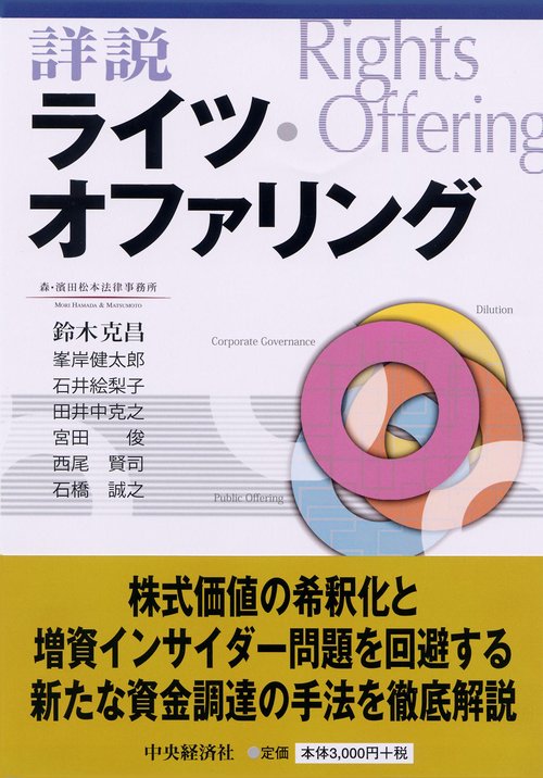 詳説ライツ・オファリング