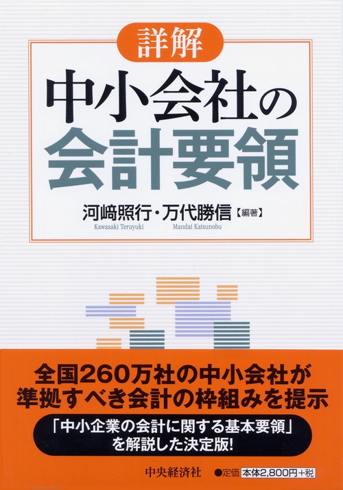 詳解中小会社の会計要領