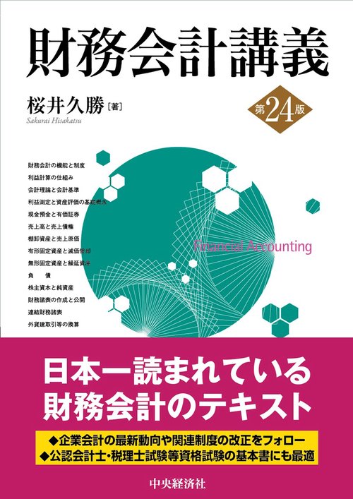 財務会計講義〈第24版〉