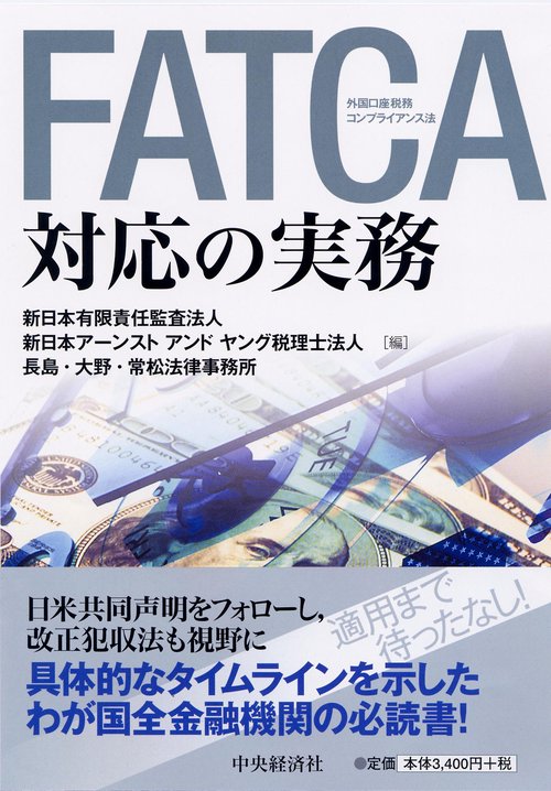 FATCA対応の実務