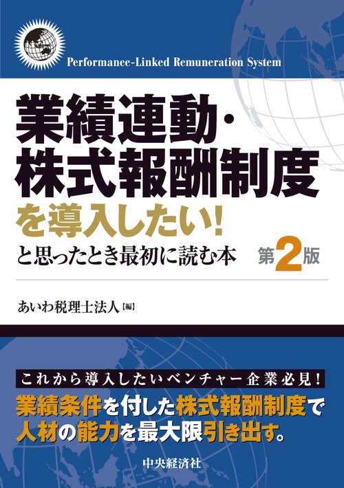 業績連動・株式報酬制度を導入したい！と思ったときに読む本〈第２版〉