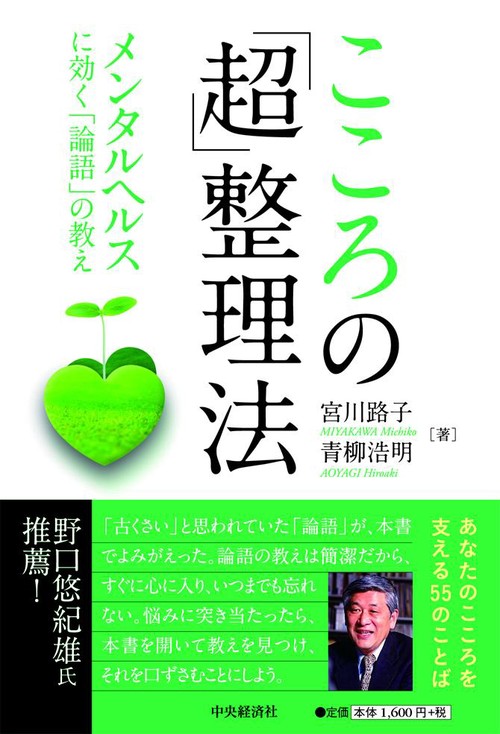 こころの「超」整理法 メンタルヘルスに効く「論語」の教え