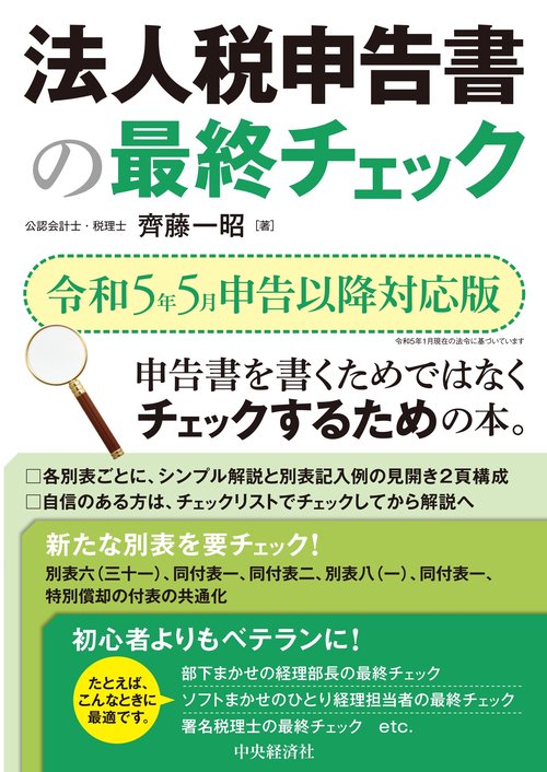 法人税申告書の最終チェック〈令和５年５月申告以降対応〉