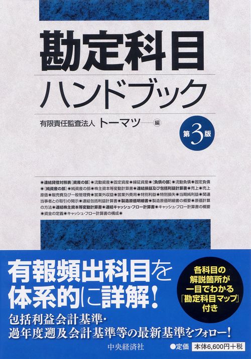 勘定科目ハンドブック