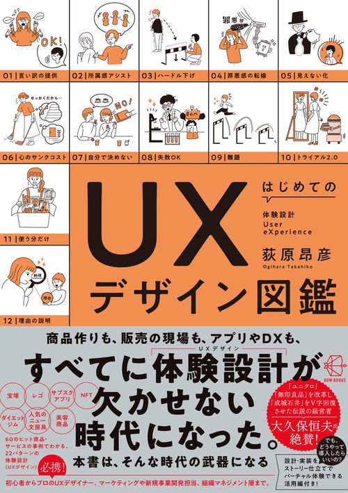 はじめてのＵＸデザイン図鑑