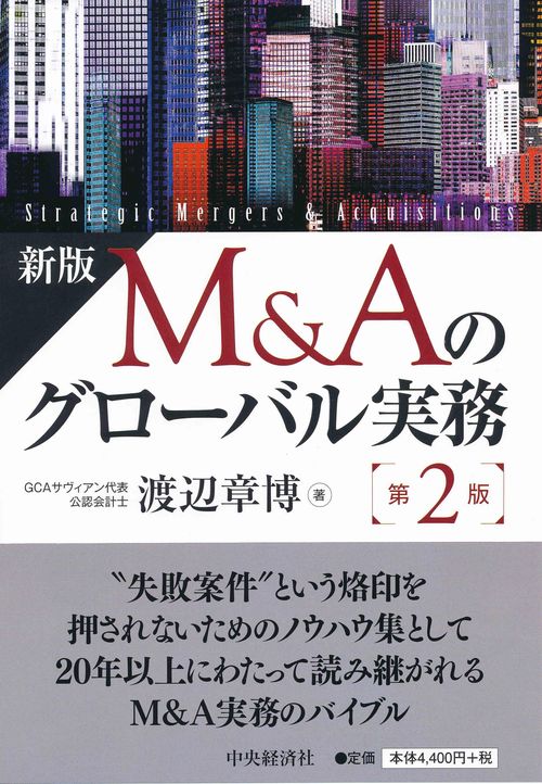 新版Ｍ＆Ａのグローバル実務〈第２版〉