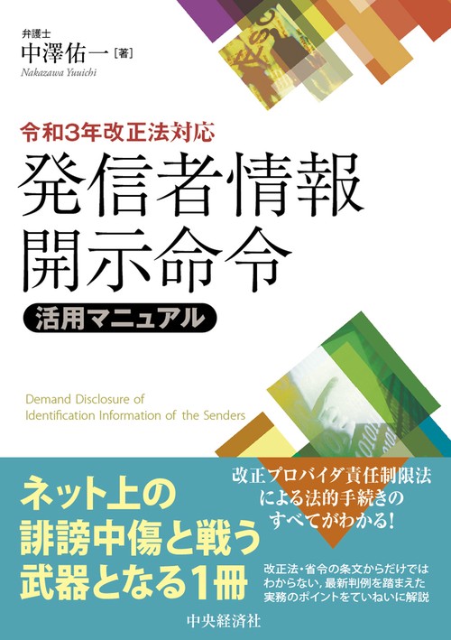 令和３年改正法対応発信者情報開示命令活用マニュアル