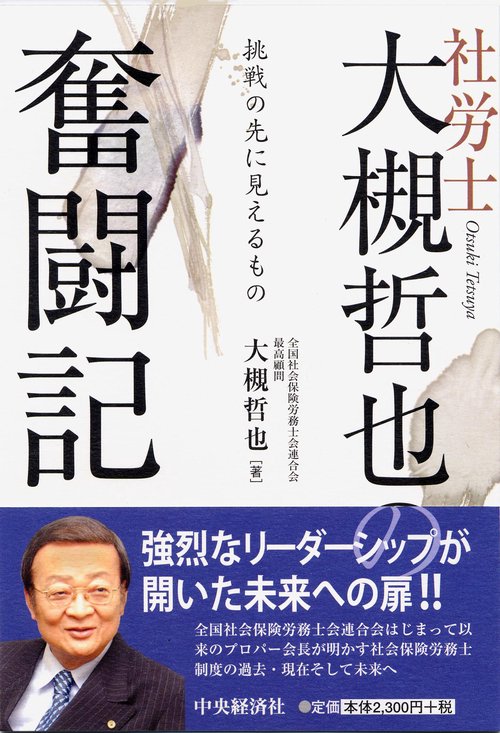 社労士大槻哲也の奮闘記 挑戦の先に見えるもの