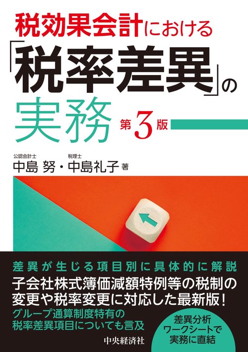 税効果会計における「税率差異」の実務〈第３版〉