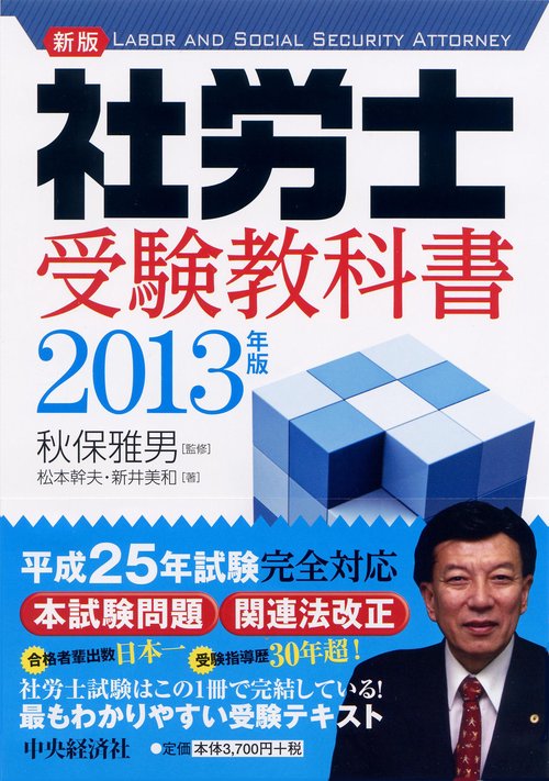 新版社労士受験教科書 2013年版