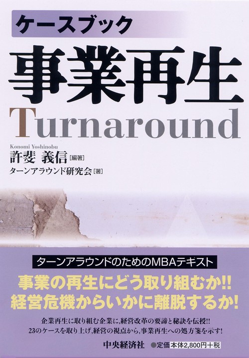ケースブック事業再生