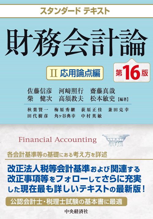 スタンダードテキスト財務会計論Ⅱ〈第16版〉