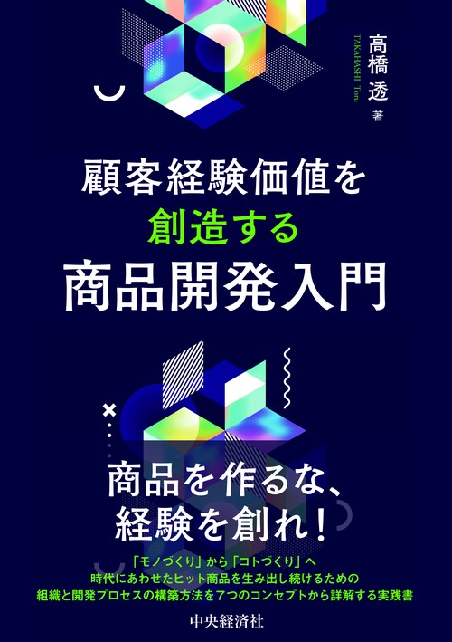 顧客経験価値を創造する商品開発入門